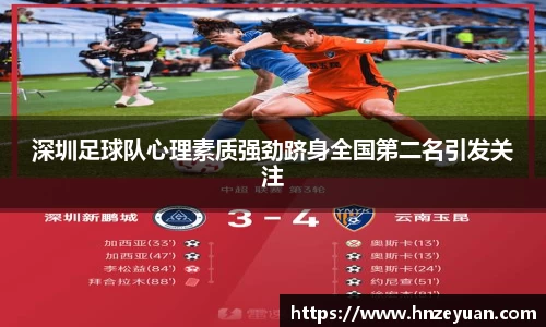 深圳足球队心理素质强劲跻身全国第二名引发关注