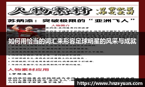 如何用恰当的词汇来形容足球明星的风采与成就